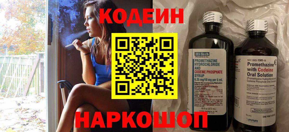 Кодеиновый сироп Lean напиток Lean (лин)  Codein Purple Drank  Вход с VPN  Пушкино 