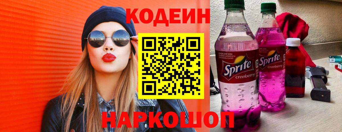 Кодеин Purple Drank Пушкино